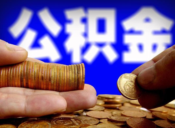 任丘取公积金手续费2万5（公积金提取2500怎么操作）